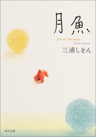 切ない 月魚 角川文庫 三浦 しをん 読書初心者はこれを読め おすすめ本の雑貨屋